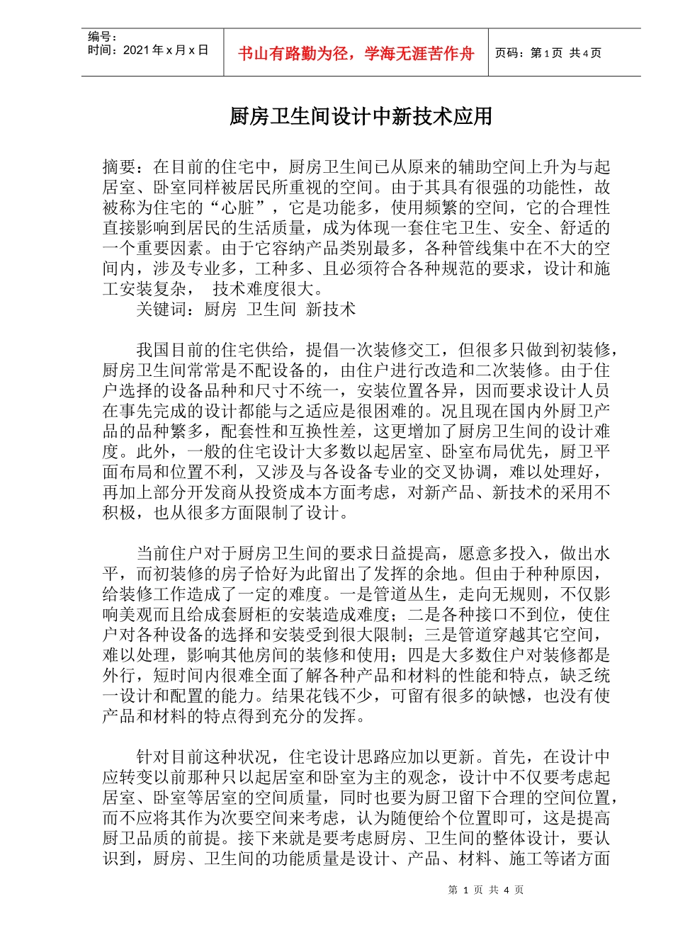 新技术应用--厨房卫生间设计_第1页