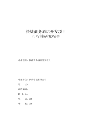 快捷商务酒店开发项目可行性研究报告