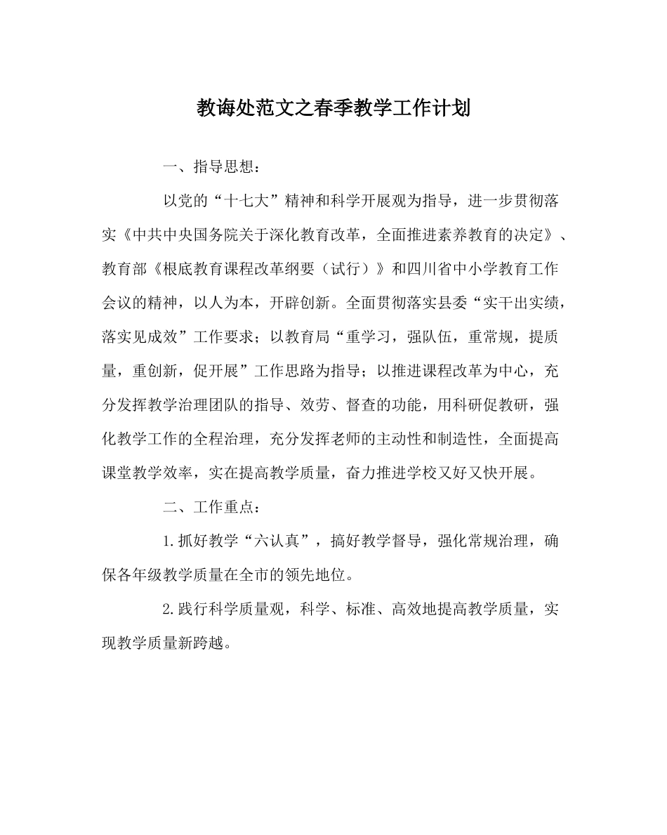 教导处范文春季教学工作计划_第1页