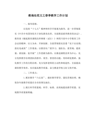 教导处范文春季教学工作计划