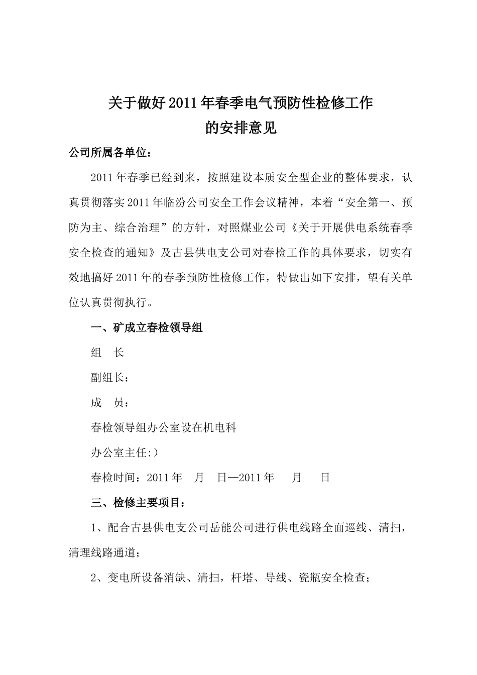 山西煤炭集团古县东瑞有限公司春检工作安排_第1页