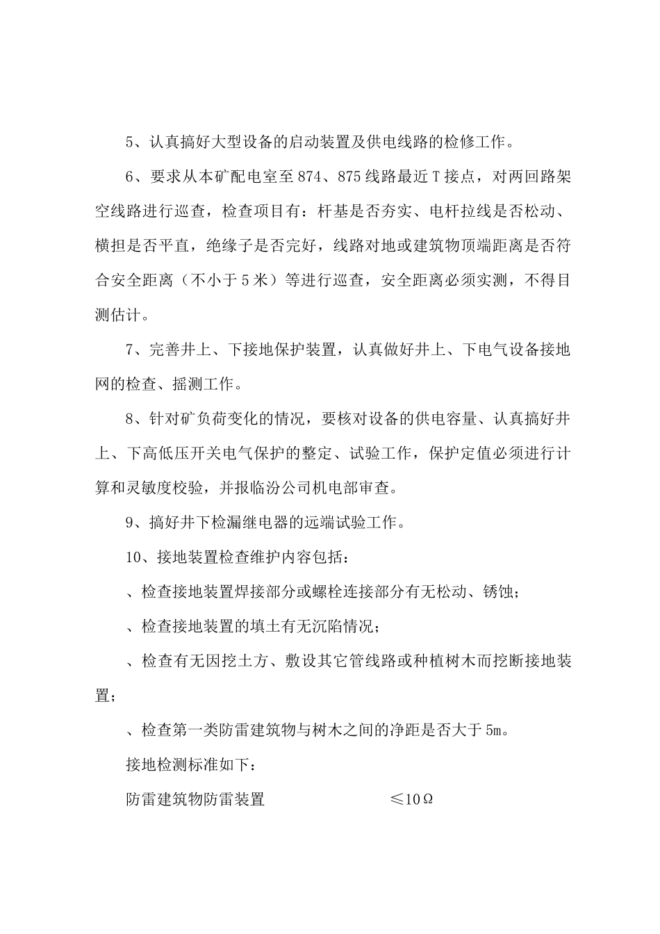 山西煤炭集团古县东瑞有限公司春检工作安排_第3页