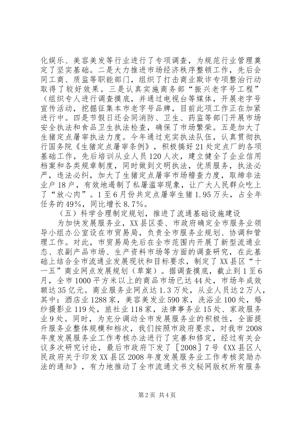 贸易局关于上半年工作情况的汇报_第2页