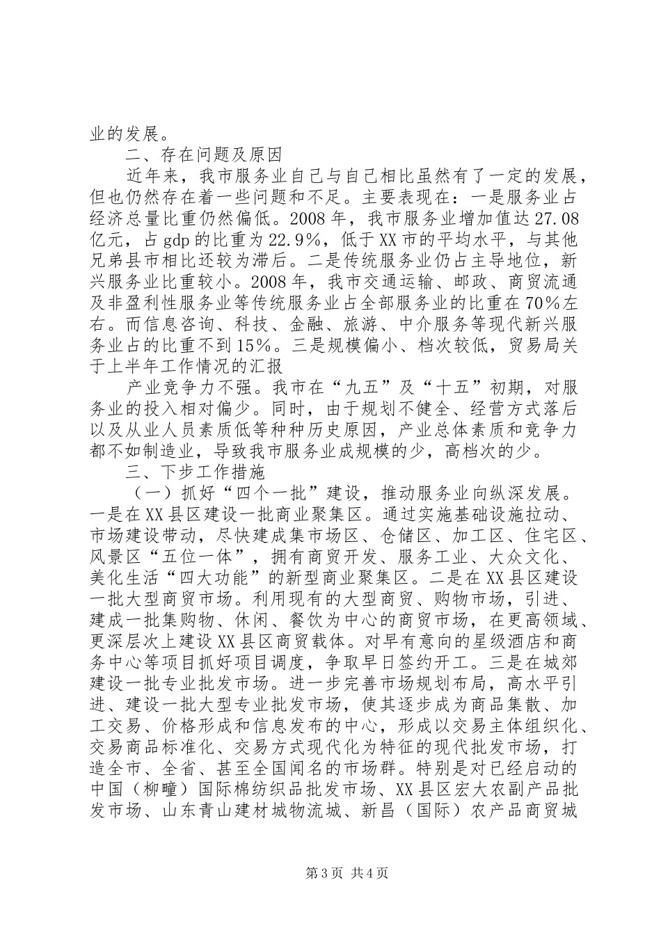 贸易局关于上半年工作情况的汇报_第3页