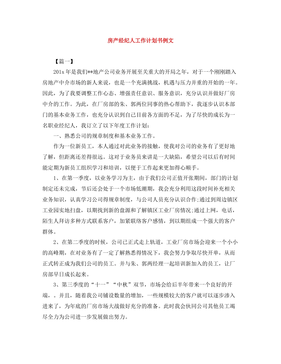 房产经纪人工作计划书例文 _第1页