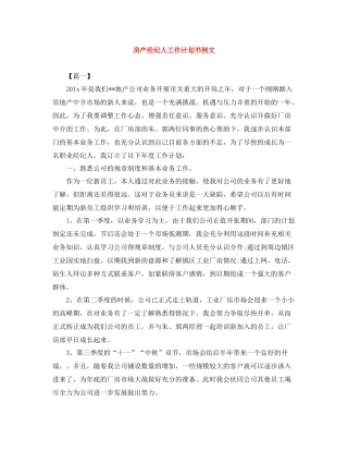 房产经纪人工作计划书例文 