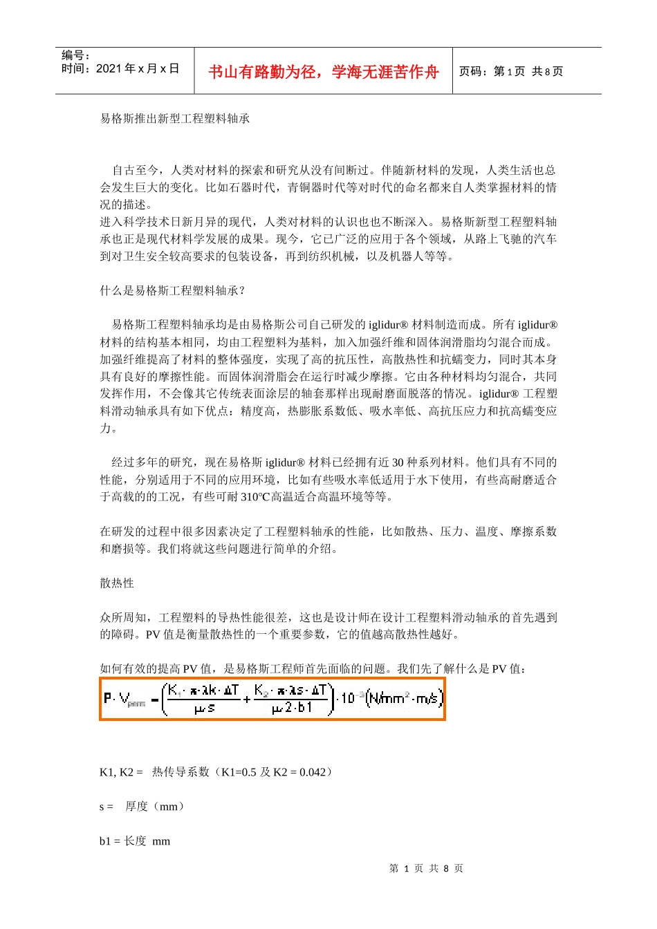 工程塑料轴承知识_第1页