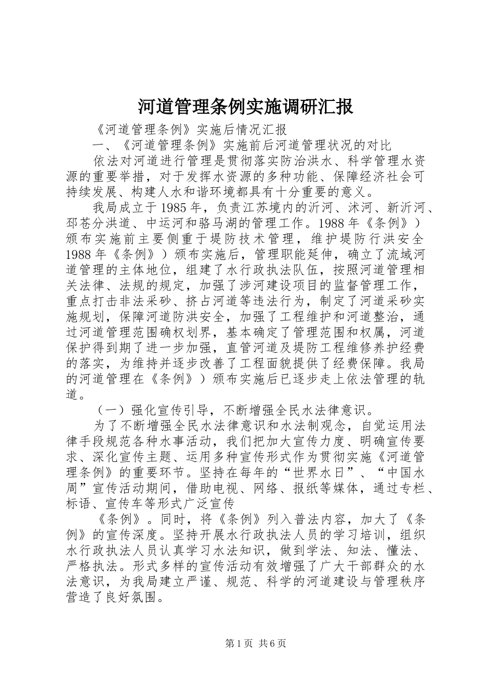 河道管理条例实施调研汇报_第1页