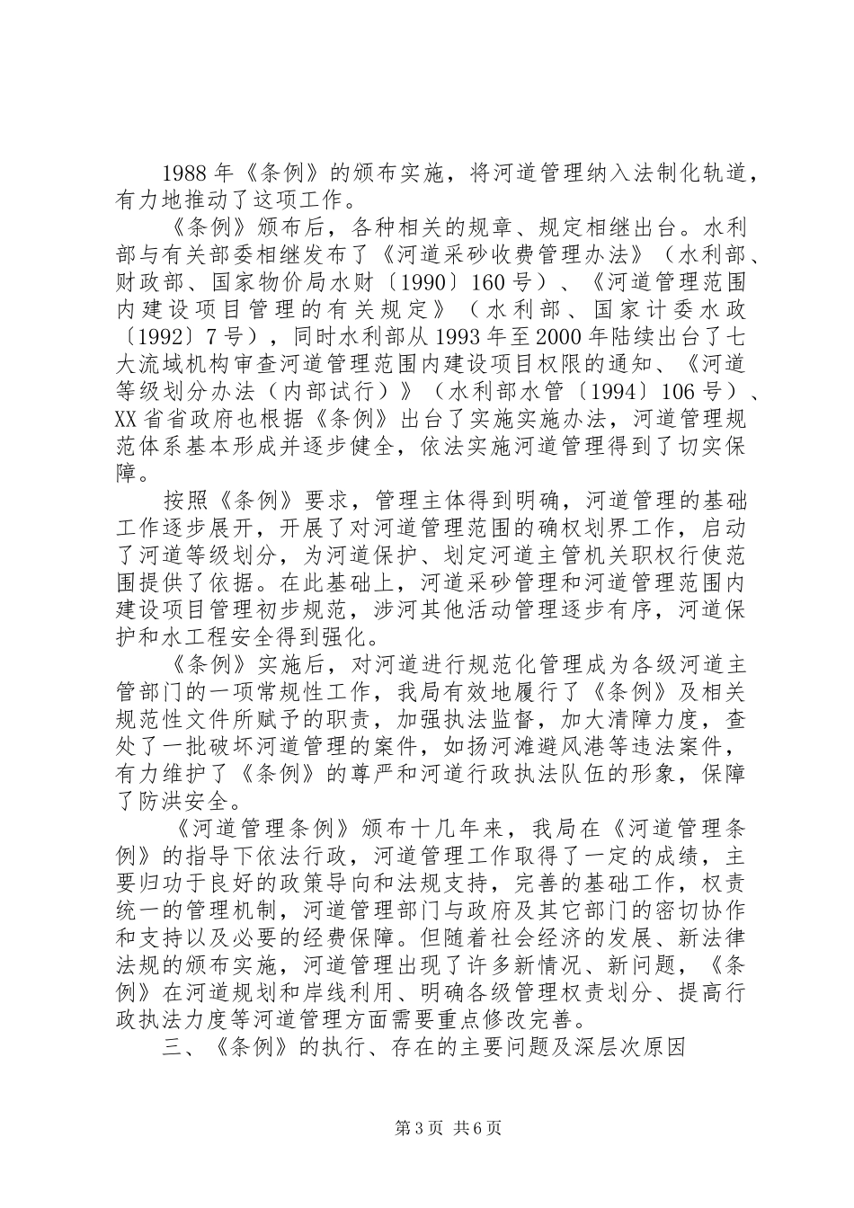 河道管理条例实施调研汇报_第3页