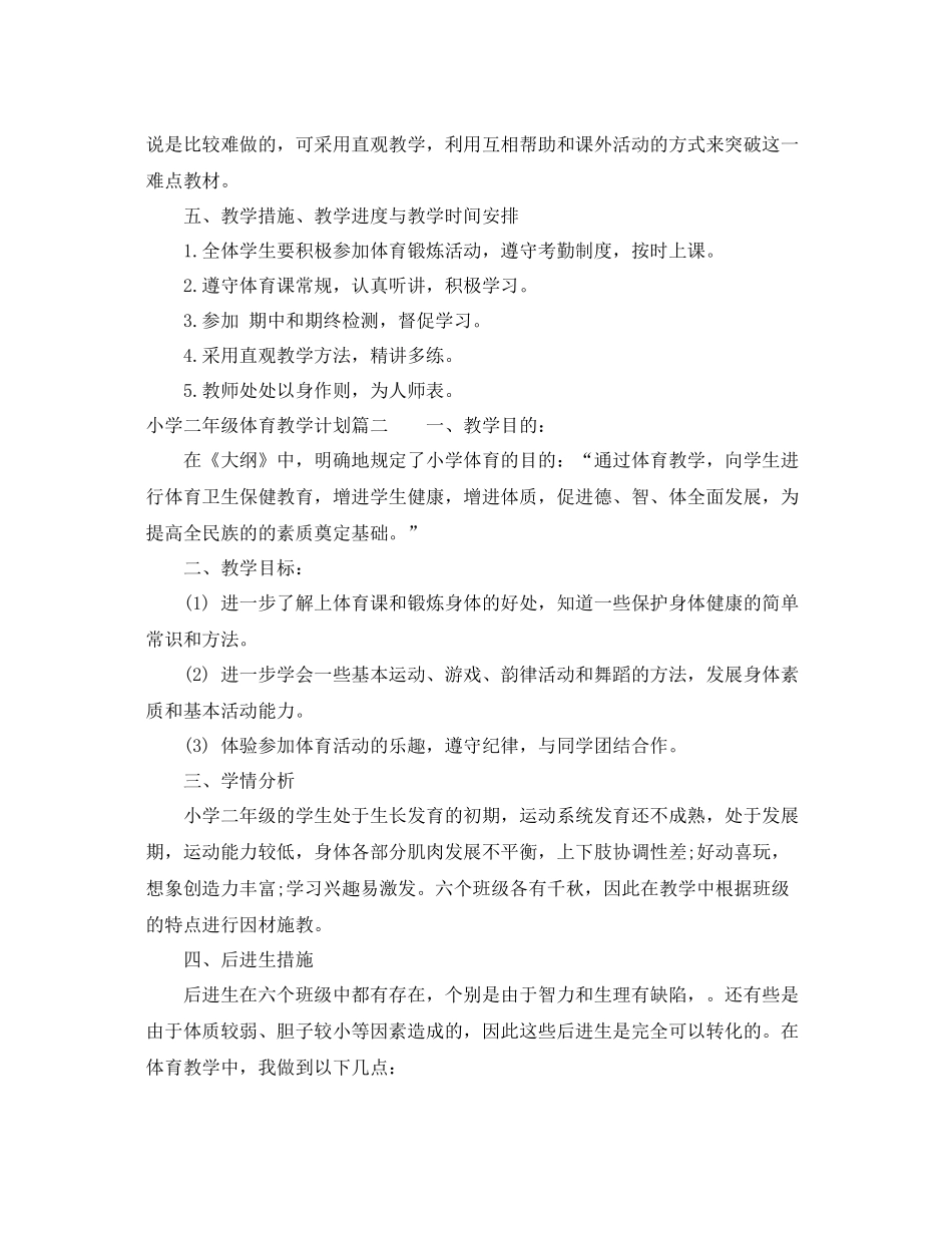 小学二年级体育教学计划 _第2页