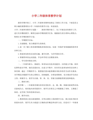 小学二年级体育教学计划 
