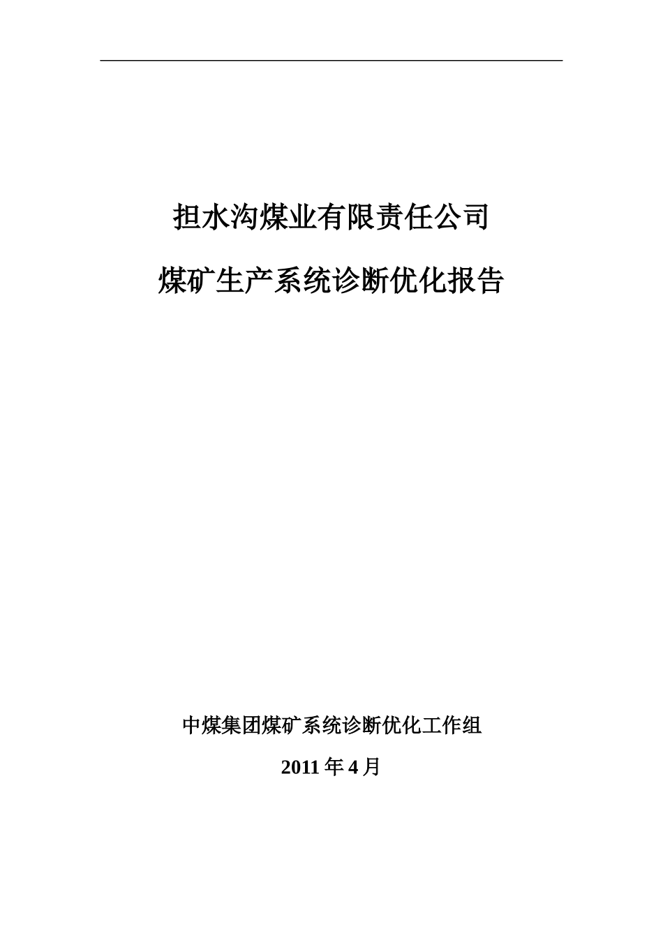 山西担水沟煤矿诊断优化报告_第1页