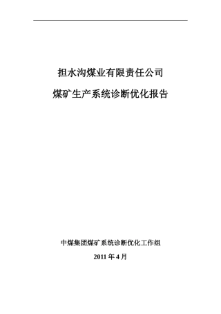 山西担水沟煤矿诊断优化报告