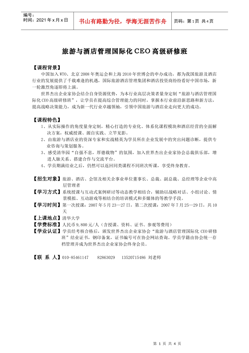 旅游与酒店管理国际化CEO高级研修班(1)_第1页
