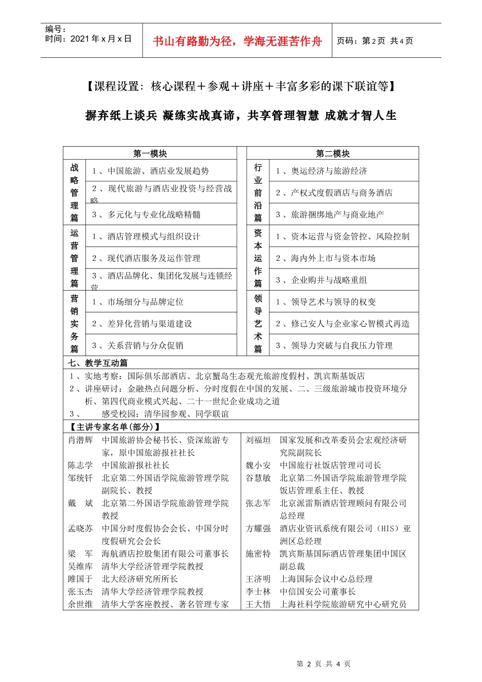 旅游与酒店管理国际化CEO高级研修班(1)_第2页