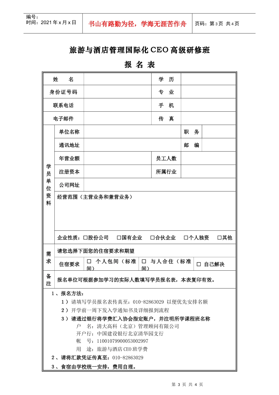 旅游与酒店管理国际化CEO高级研修班(1)_第3页