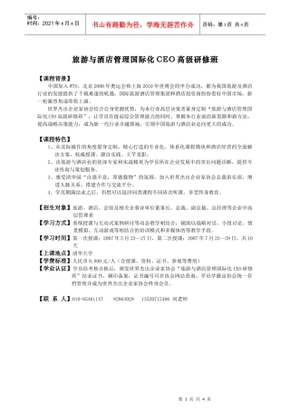 旅游与酒店管理国际化CEO高级研修班(1)