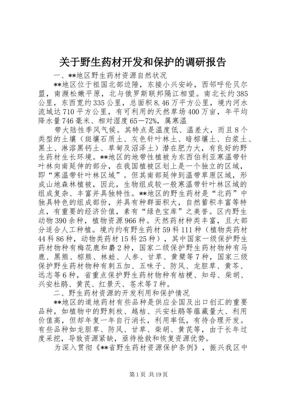 关于野生药材开发和保护的调研报告_第1页