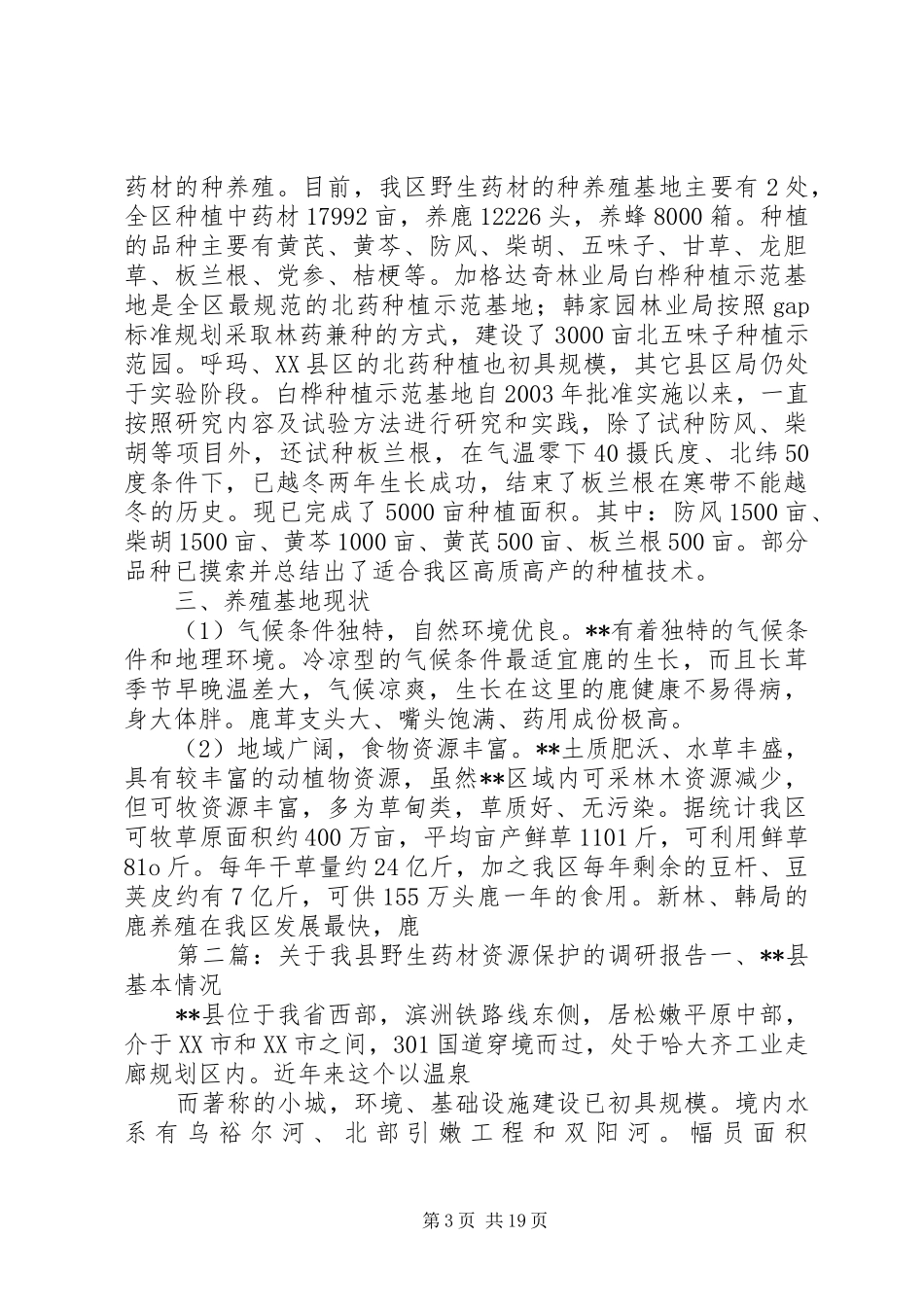关于野生药材开发和保护的调研报告_第3页