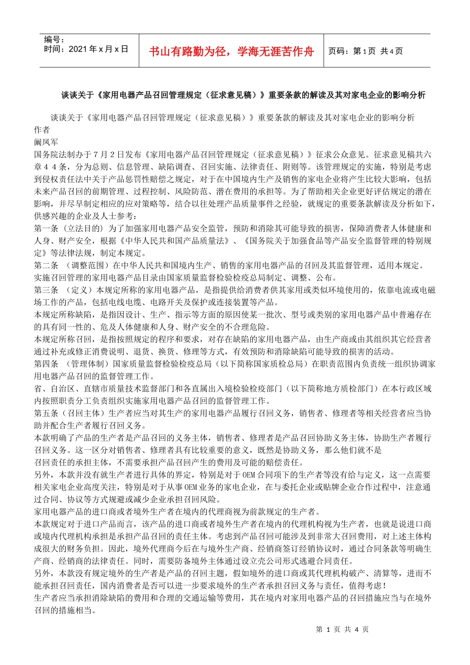 召回管理规定(征求意见稿)》重要条款的解读及其对家电企业的影响_第1页