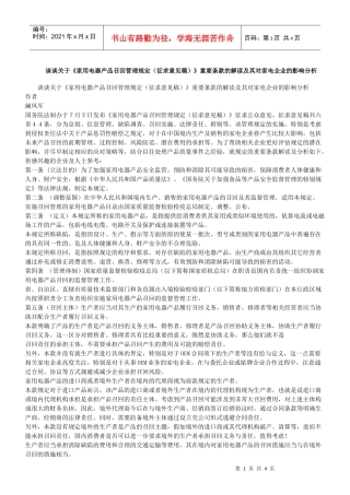 召回管理规定(征求意见稿)》重要条款的解读及其对家电企业的影响