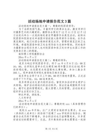 活动场地申请报告范文3篇