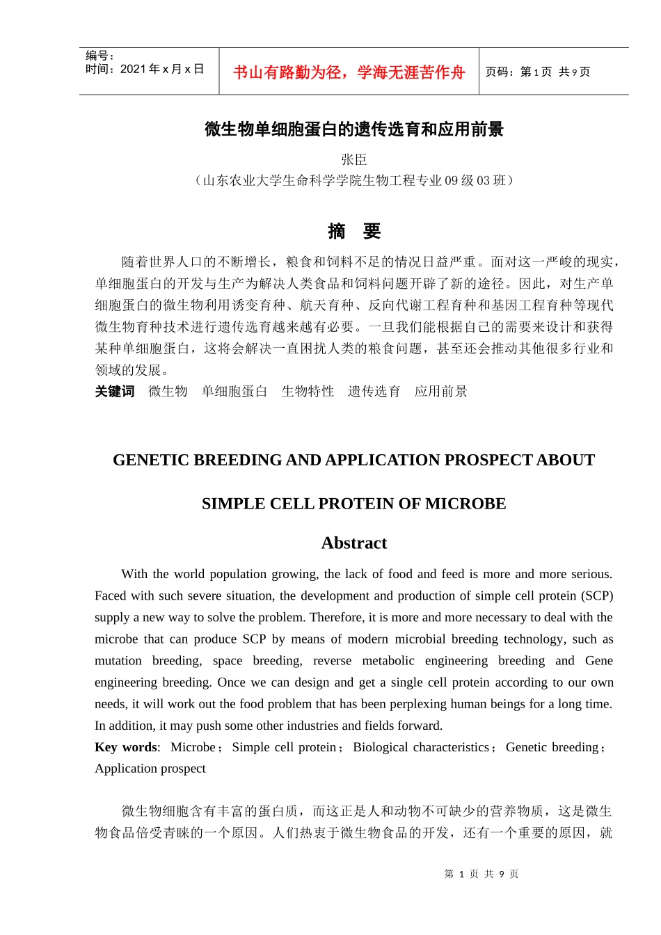 微生物遗传育种课程论文_第1页