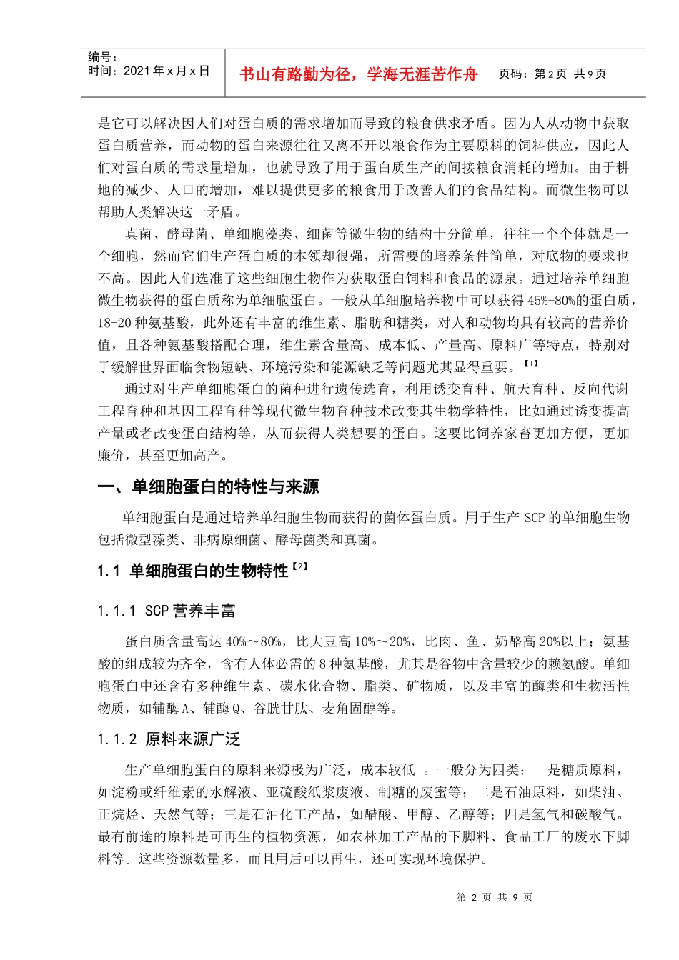 微生物遗传育种课程论文_第2页