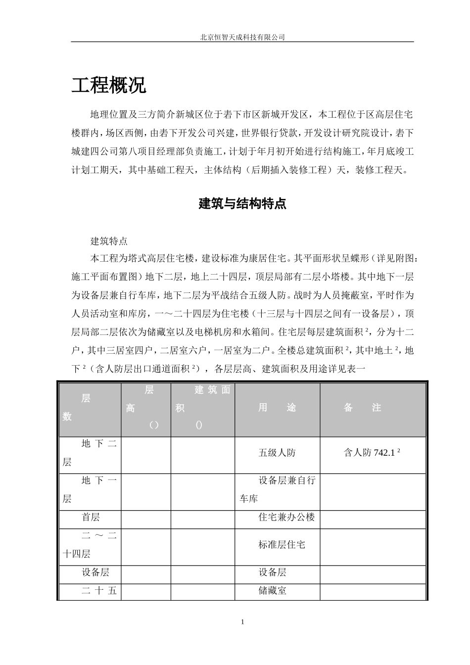 塔式高层工程施工组织设计方案(DOC42页)_第3页
