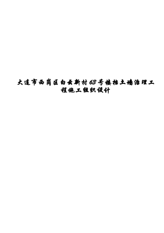 挡土墙治理工程施工组织设计