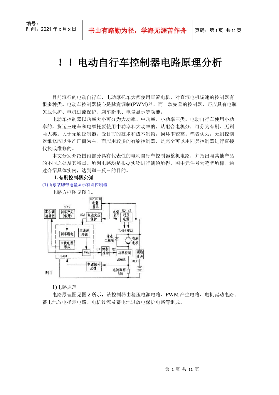 常用电动车控制器电路及原理大全_第1页