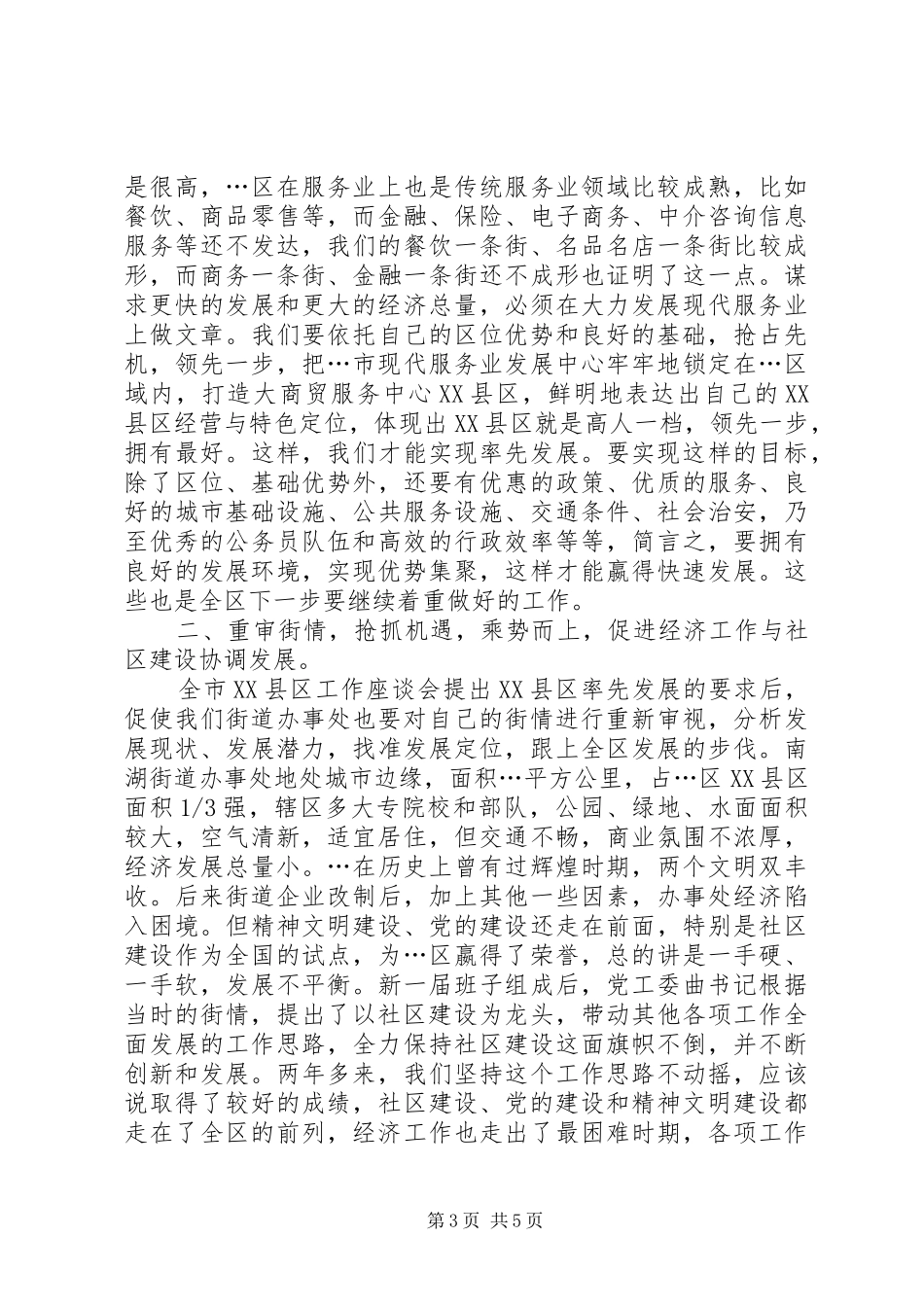 贯彻全市XX县区工作座谈会精神调研汇报材料_第3页