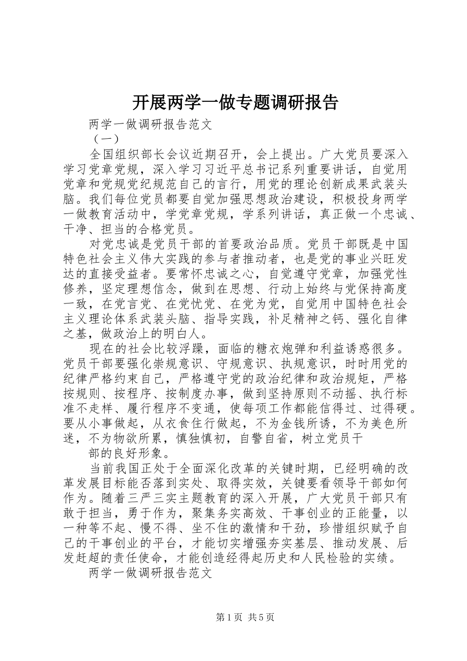 开展两学一做专题调研报告_第1页