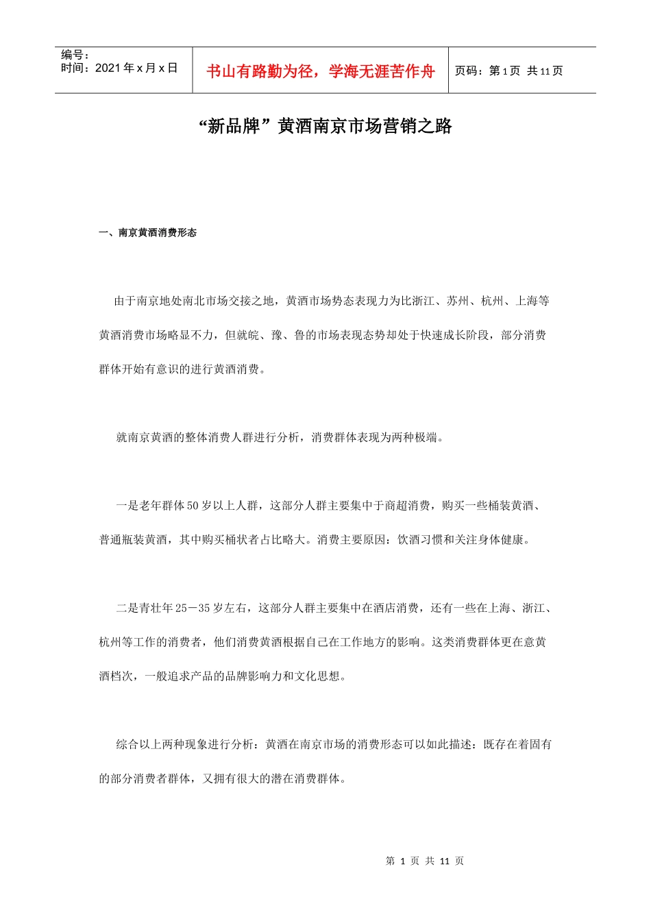 新品牌黄酒南京市场的营销之路_第1页
