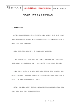 新品牌黄酒南京市场的营销之路