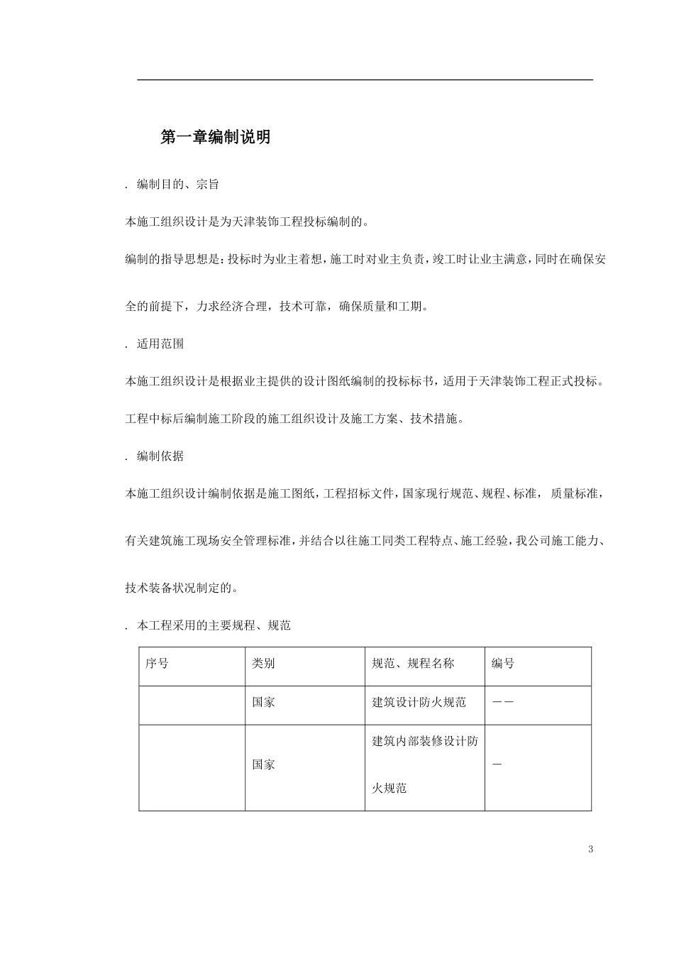天津某装饰工程施工组织设计(DOC254页)_第3页