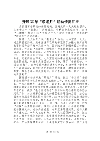 开展XX年“敬老月”活动情况汇报