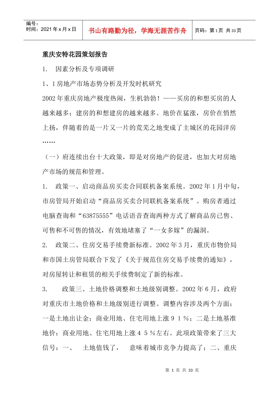 房地产类-重庆安特花园策划报告_第1页