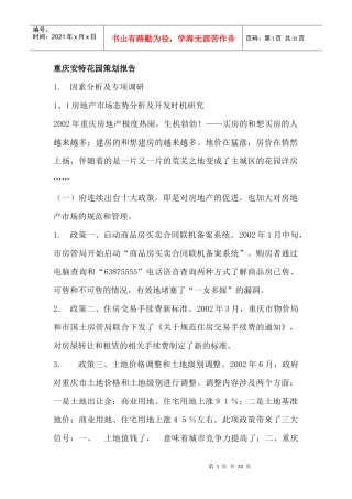 房地产类-重庆安特花园策划报告