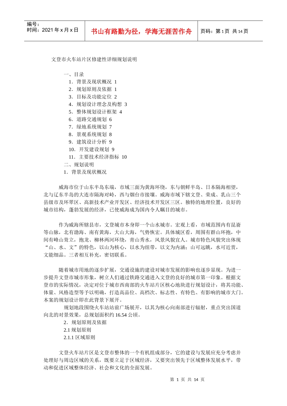 文登市火车站片区修建性详细规划说明_第1页