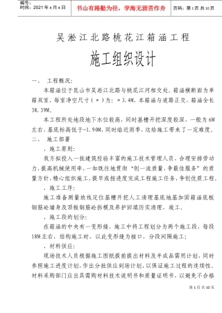 太湖中桃花江箱涵施工组织设计(DOC14页)