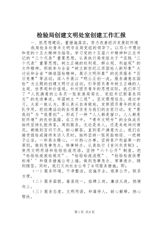 检验局创建文明处室创建工作汇报