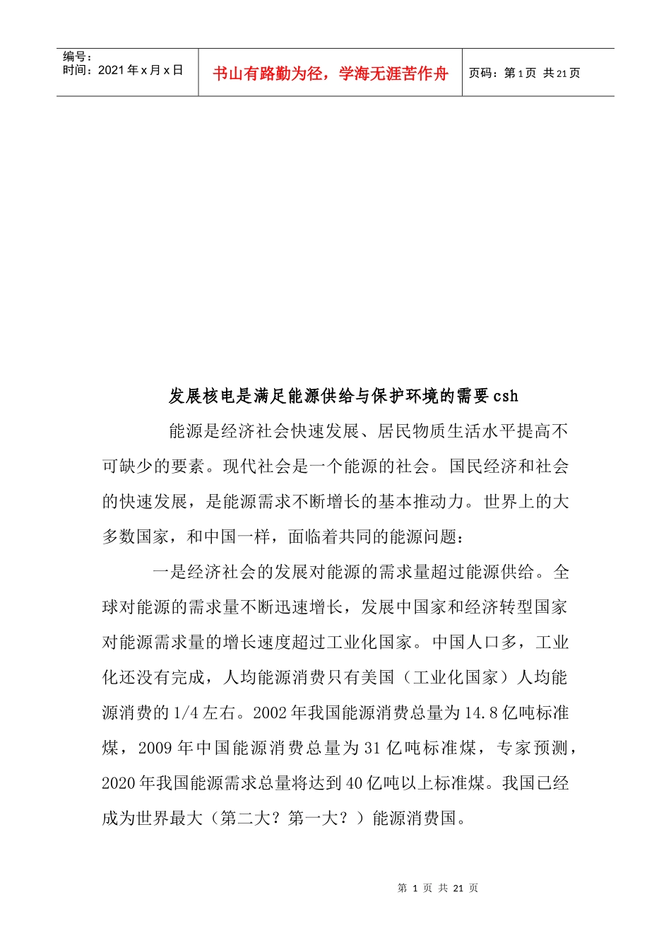 发展核电是满足能源供给与保护环境的需要_第1页