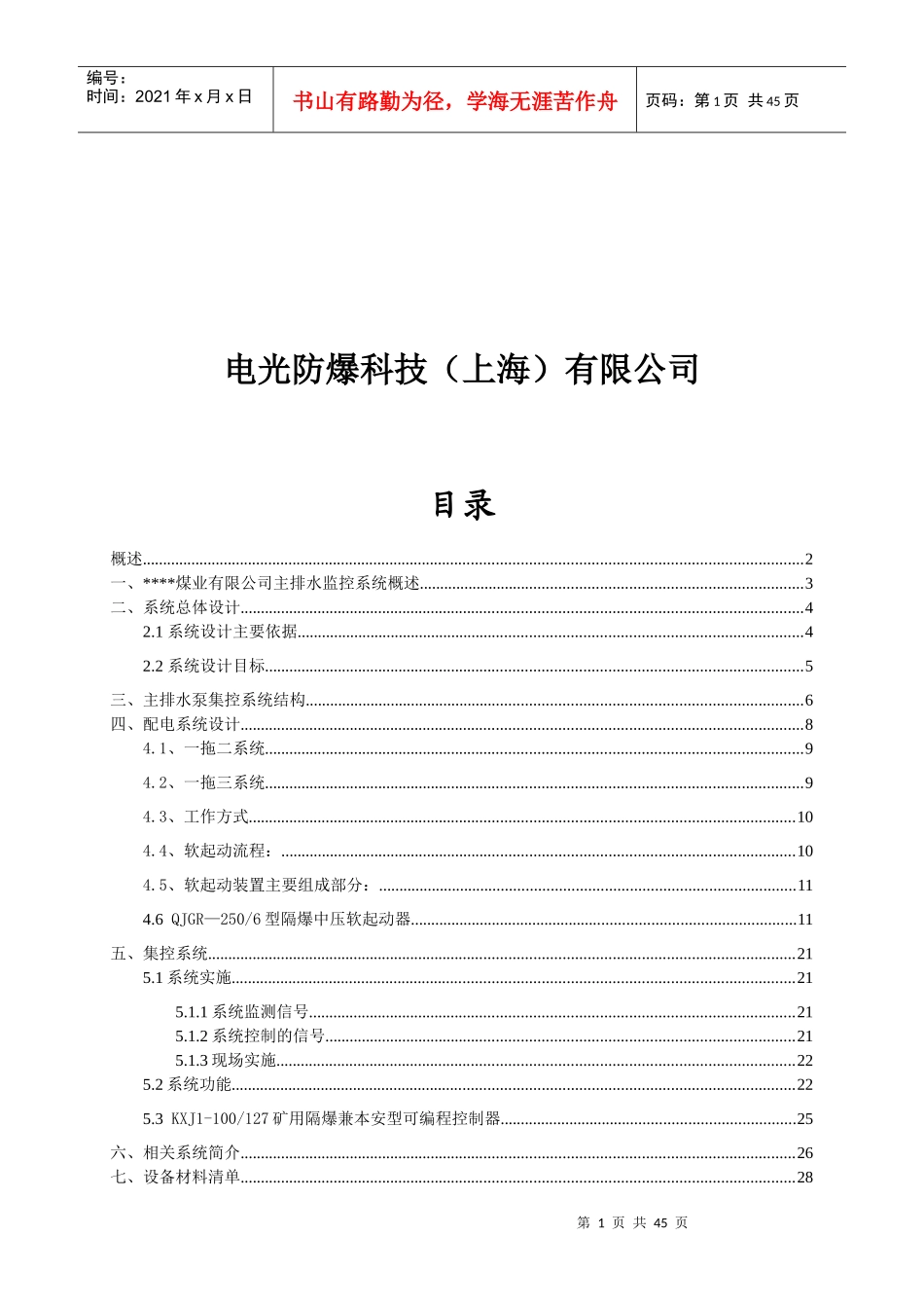 排水泵配套集控系统设计方案_第2页