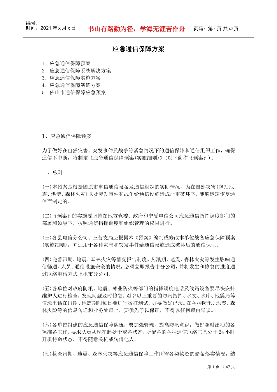 应急通信保障方案(DOC46页)_第1页