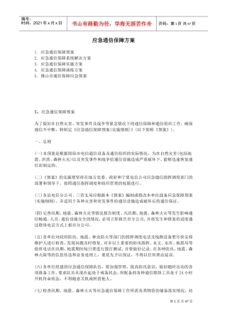 应急通信保障方案(DOC46页)
