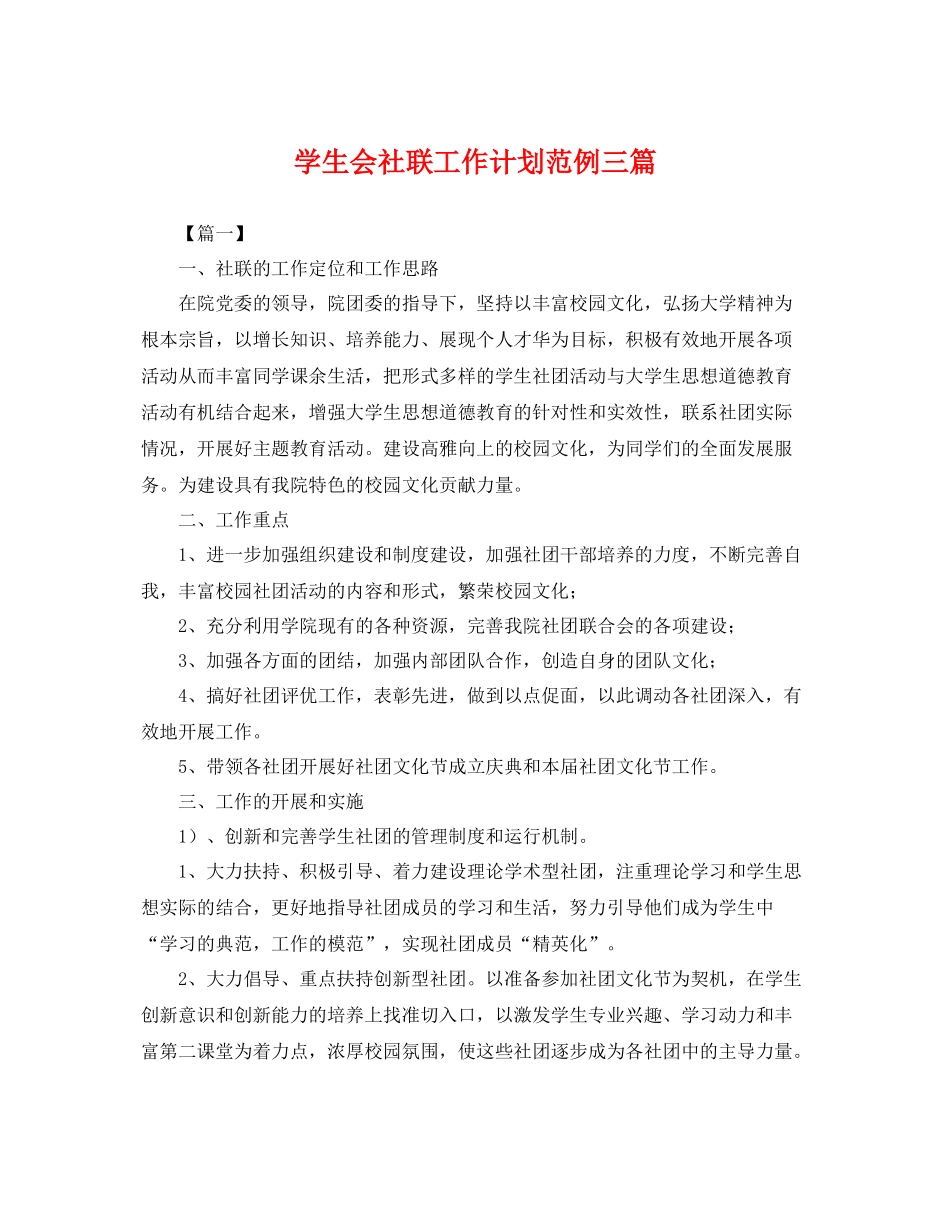 学生会社联工作计划范例三篇 _第1页