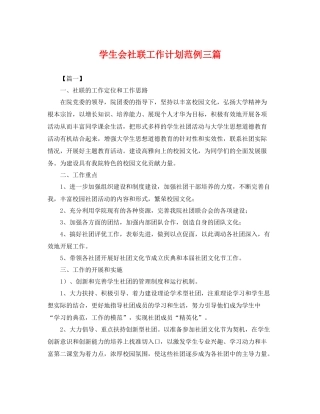 学生会社联工作计划范例三篇 