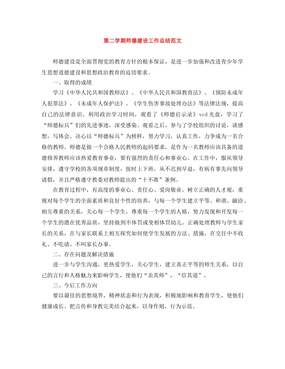 第二学期师德建设工作总结范文 _第1页