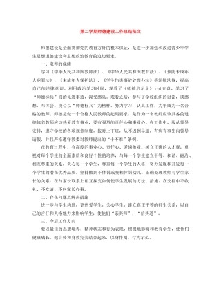 第二学期师德建设工作总结范文 